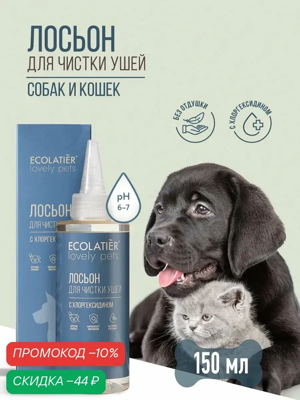 Лосьон для чистки ушей собак и кошек ECOLATIER "LOVELY PETS", 150 мл — ECOLATIER, скидка по промокоду Яндекс Маркет