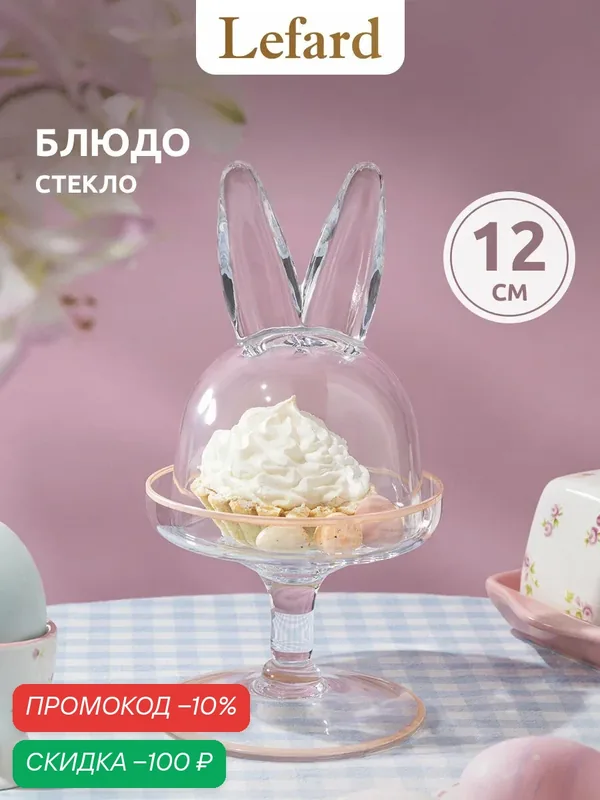 Блюдо на ножке Lefard "RABBIT FAMILY", с крышкой, 12*12*23, 5 см, стеклянное, Пасхальное — Lefard, скидка по промокоду Яндекс Маркет