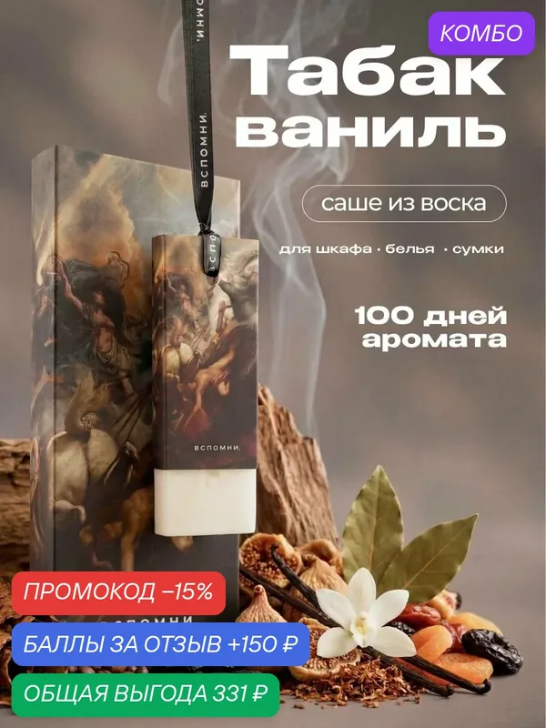 Саше ароматическое Табак Ваниль — ВСПОМНИ., промокод и 150 баллов за отзыв Яндекс Маркет