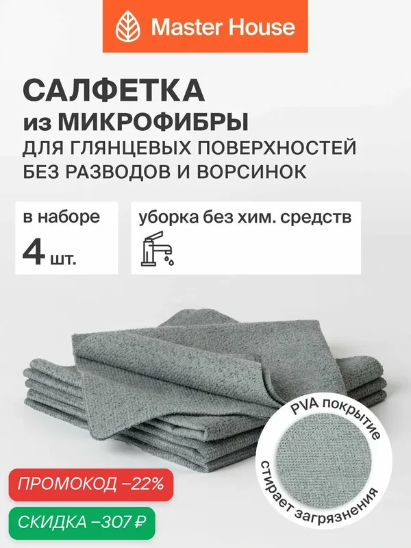 Салфетки для уборки 27х32см 4шт микрофибра для стекол зеркал прорезиненная Master House тряпки для кухни — Master House, скидка по промокоду Яндекс Маркет