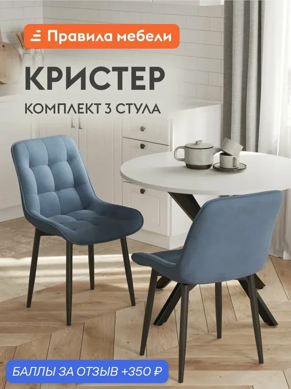 Комплект стульев для кухни Кристер 3 шт, без подлокотников, 49х54х86 см, Сине-голубой, микровелюр / Черный, металл — Правила мебели, 350 баллов за отзыв Яндекс Маркет