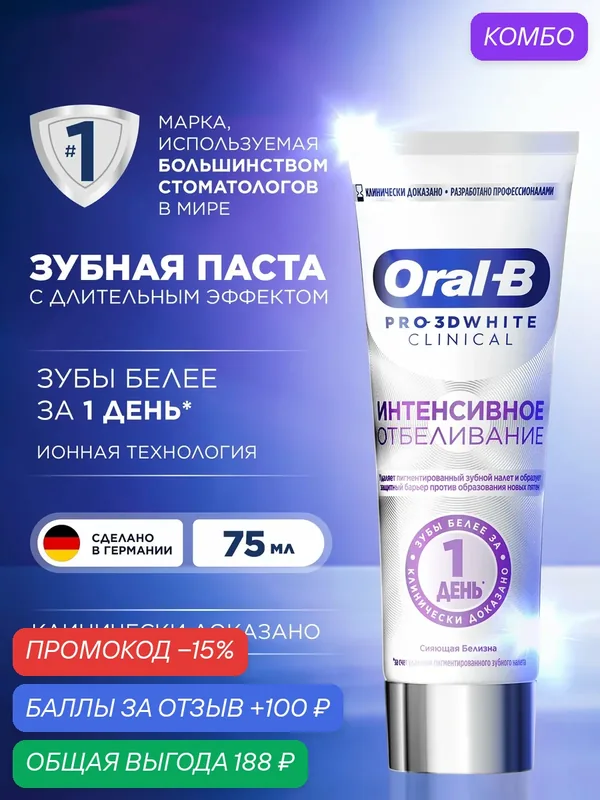 Зубная паста отбеливающая Oral-B 3D White Clinical Интенсивное отбеливание 75 мл — Oral-B, скидка по промокоду Яндекс Маркет