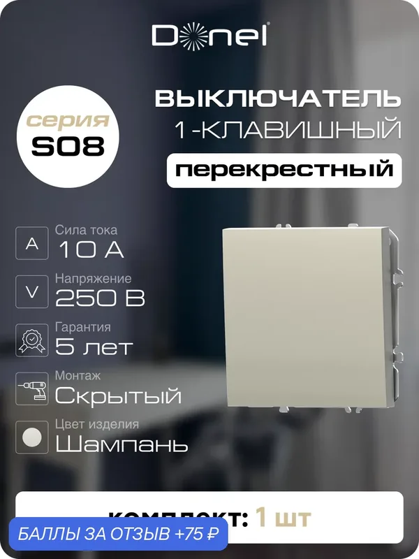 Выключатель 1-но клавишный перекрёстный 10A 250В, на винтах, цвет шампань, серия S08, Donel — Donel, 75 баллов за отзыв Яндекс Маркет