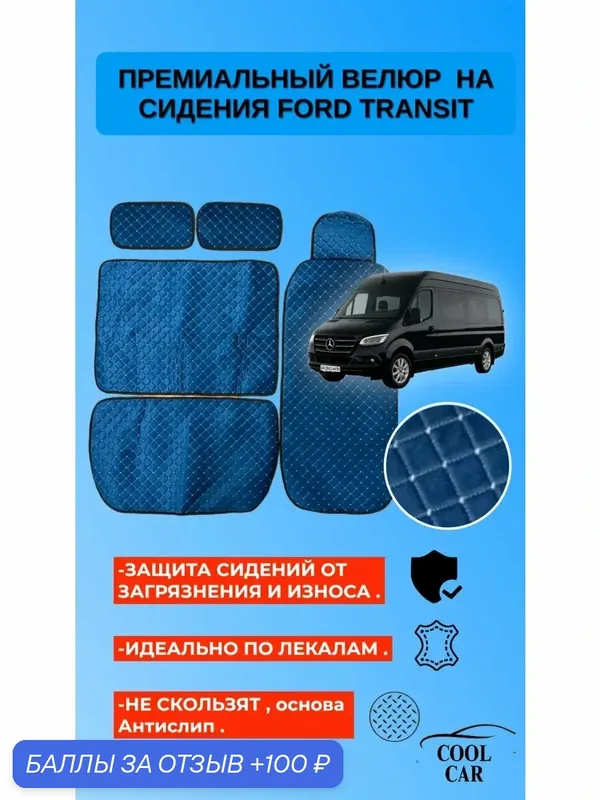Велюровые накидки для сидений Ford Transit — COOL CAR, 100 баллов за отзыв Яндекс Маркет