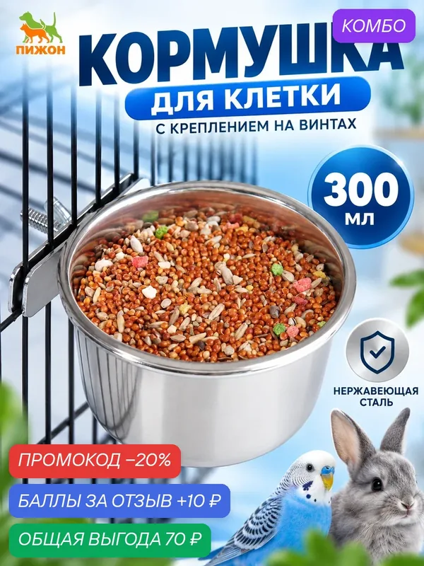Кормушка для клетки с креплением на винтах, 300 мл, нержавеющая сталь — ПИЖОН, промокод и 10 баллов за отзыв Яндекс Маркет