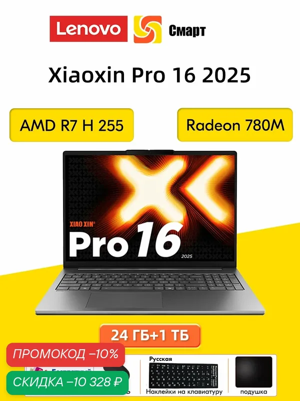 Ноутбуки Lenovo Xiaoxin Pro 16 2025 AMD Ryzen 7 H 255 16" 24 ГБ + 1 TБ — Lenovo, скидка по промокоду Яндекс Маркет