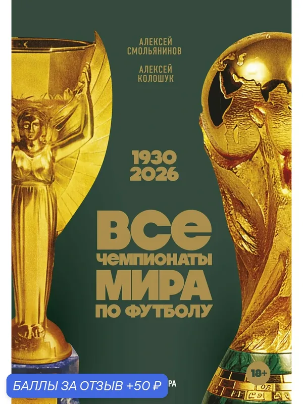 Книга: "Все чемпионаты мира по футболу. 1930-2026" от Смольянинов А, русский язык, Спортивные игры с мячом — Бомбора, 50 баллов за отзыв Яндекс Маркет