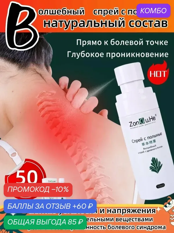 Спрей "Волшебный" с полынью, для мышц и суставов, унисекс, 50 мл — промокод и 60 баллов за отзыв Яндекс Маркет