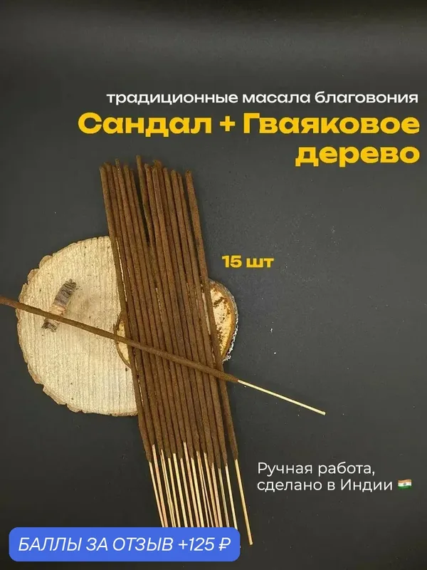 Благовония палочки Гваяковое дерево + Сандал, Храмовые Индийские, 15 шт — 125 баллов за отзыв Яндекс Маркет