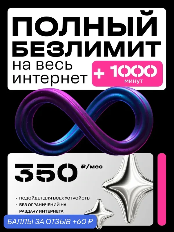 SIM-карта T2 Партнер S, безлимитный интернет, 1000 минут — t2, 60 баллов за отзыв Яндекс Маркет