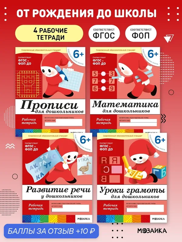 Комплект рабочих тетрадей от рождения до школы для детей 6+, ФОП, Набор из 4 книг (математика, прописи, речь, грамота) — ОТ РОЖДЕНИЯ ДО ШКОЛЫ, 10 баллов за отзыв Яндекс Маркет