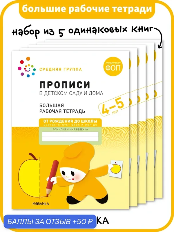 Набор прописей для дошкольников от рождения до школы для детей 4-5 лет, Рабочая тетрадь, ФОП (5 одинаковых тетрадей) — ОТ РОЖДЕНИЯ ДО ШКОЛЫ, 50 баллов за отзыв Яндекс Маркет