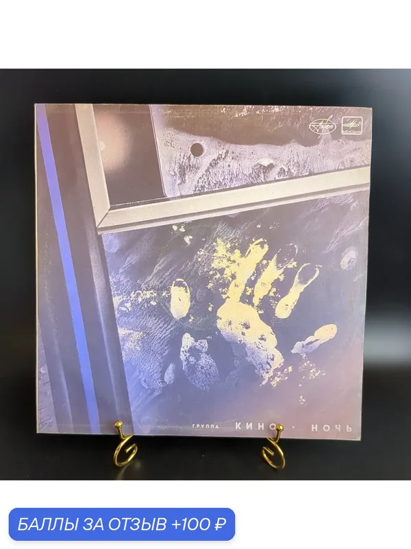 LP Группа Кино - Ночь. Виктор Цой, виниловая пластинка 12 дюймов Мелодия СССР 1988 год — PEREVOZNIKOV-COINS, скидка по промокоду Яндекс Маркет