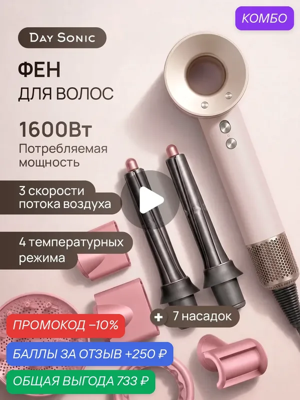 Фен стайлер для волос 7в1 профессиональный ICON Air Pro — Day Sonic, промокод и 250 баллов за отзыв Яндекс Маркет