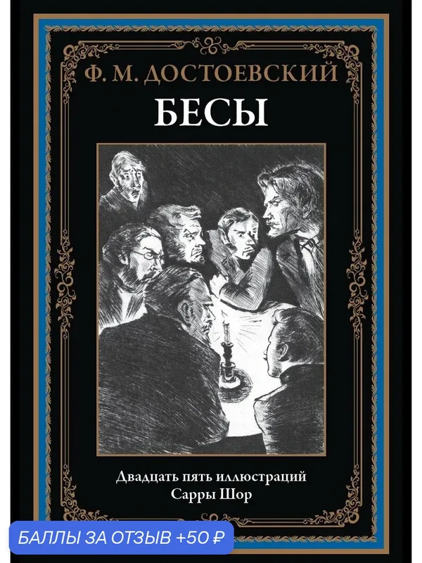 Бесы БМЛ. Третий роман «великого пятикнижия». 25 иллюстраций Сарры Шор. — СЗКЭО, 50 баллов за отзыв Яндекс Маркет