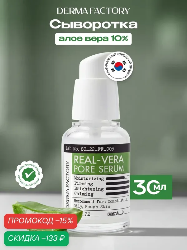 Сыворотка для лица Derma Factory Real-Vera Pore Serum, осветляющая и успокаивающая, с экстрактом алое, сужение пор, 30мл — DERMA FACTORY, скидка по промокоду Яндекс Маркет
