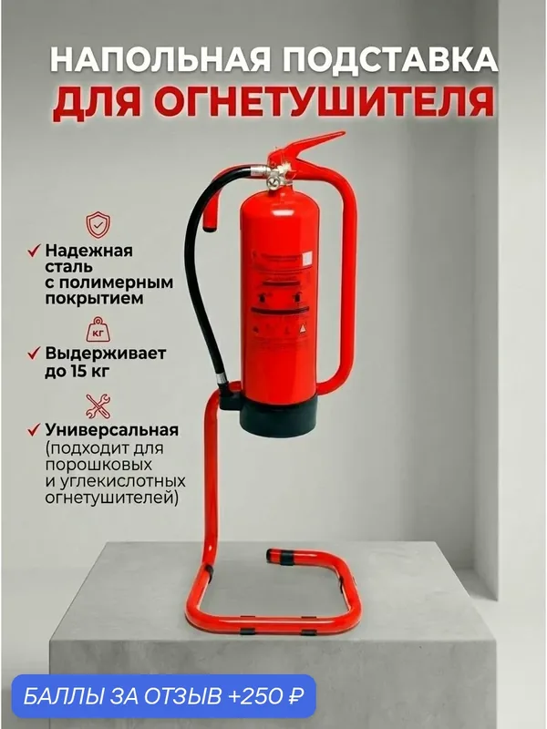Подставка крепеж для огнетушителя напольная — СКАЗИС, 250 баллов за отзыв Яндекс Маркет