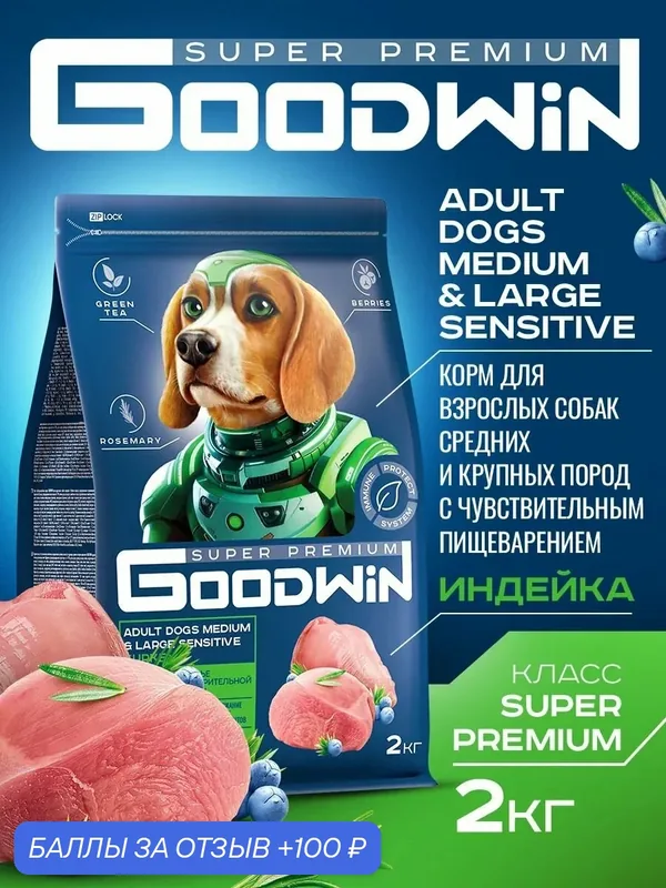 Сухой корм Goodwin для собак средних и крупных пород с чувствительным пищеварением Индейка 2 кг — Goodwin, 100 баллов за отзыв Яндекс Маркет