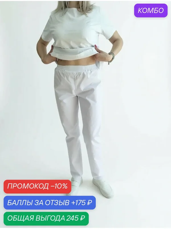 Брюки медицинские тиси (35% хлопок, 65% полиэстер), белые, прямые, размер 48 — промокод и 175 баллов за отзыв Яндекс Маркет