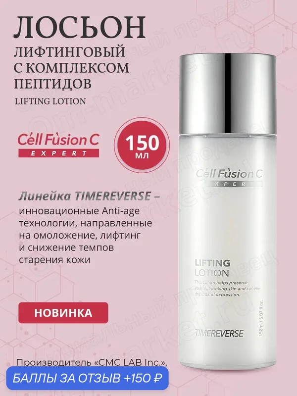 Лосьон лифтинговый для лица TIME REVERSE с комплексом пептидов Lifting Lotion, Cell Fusion C, 150 мл. — Cell Fusion C, 150 баллов за отзыв Яндекс Маркет