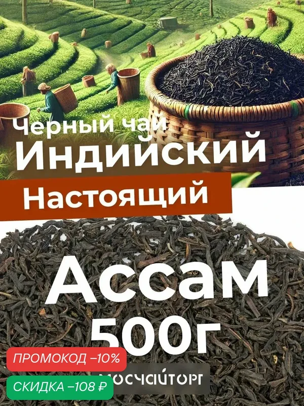 Настоящий Чай черный листовой рассыпной Индийский Ассам TGFOP с Типсами 500 г — Мосчайторг, скидка по промокоду Яндекс Маркет