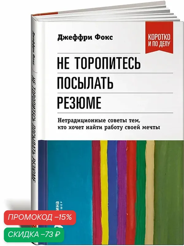 Не торопитесь посылать резюме. Нетрадиционные советы тем, кто хочет найти работу своей мечты — Альпина Паблишер, скидка по промокоду Яндекс Маркет