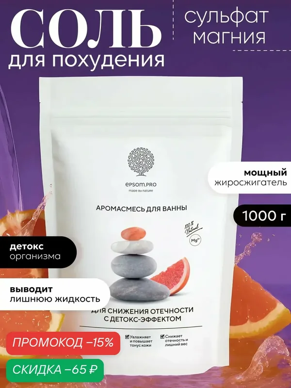 Epsom.pro, Магниевая соль для ванн с маслами, яягкий детокс и экспресс-похудение 1 кг — EPSOM.PRO, скидка по промокоду Яндекс Маркет