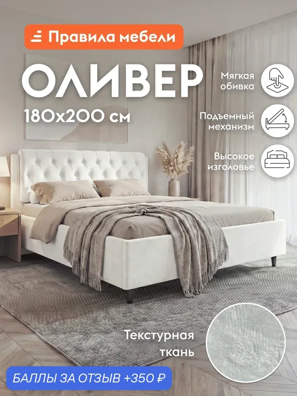 Двуспальная кровать Оливер ПМ 180х200 см, с подъемным механизмом, Белый, микровелюр — Правила мебели, 350 баллов за отзыв Яндекс Маркет