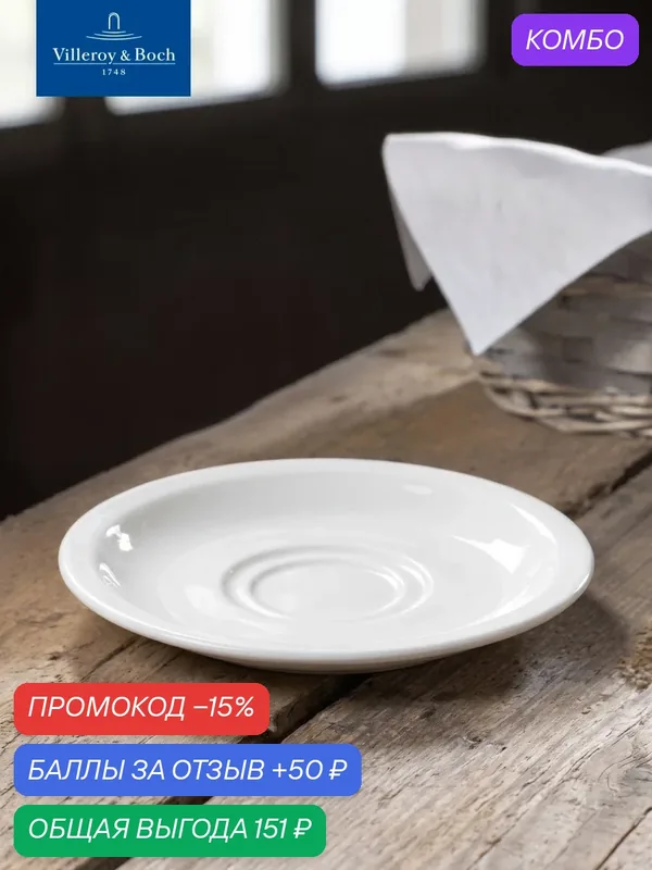 Блюдце для чашки для эспрессо 13 см, Easy White, Villeroy & Boch, Премиум-Фарфор — Villeroy & Boch, промокод и 50 баллов за отзыв Яндекс Маркет