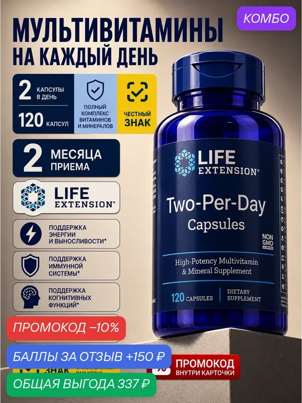 Мультивитамины Life Two-Per-Day 120 капсул для мужчин и женщин ежедневный комплекс витаминов и минералов Multivitamin — Life Extension, скидка по промокоду Яндекс Маркет