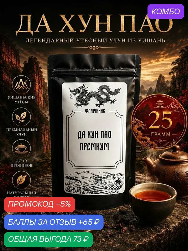 Китайский чай, улун. Да Хун Пао (Большой Красный Халат) Премиум, Da Hong Pao Premium 25 грамм — ФЛАМИНИС, скидка по промокоду Яндекс Маркет