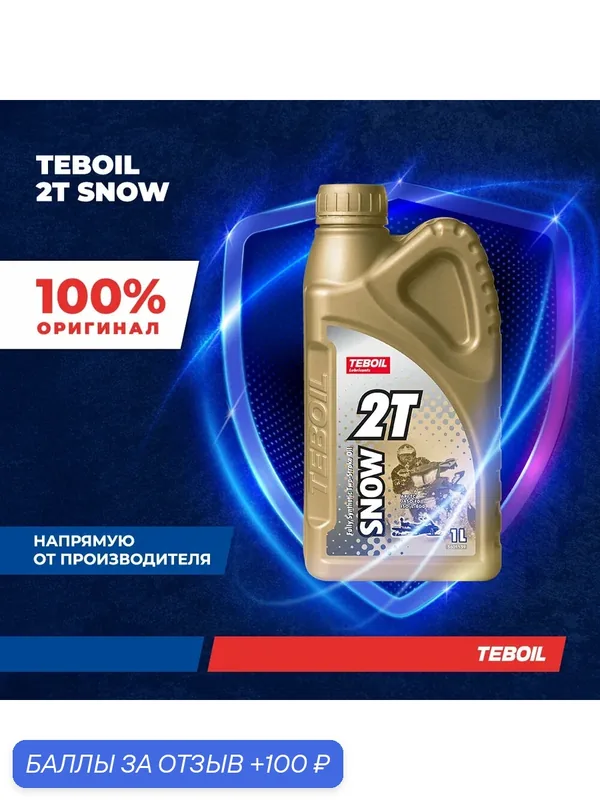 Моторное масло TEBOIL 2T SNOW Синтетическое 1 л — Teboil, 100 баллов за отзыв Яндекс Маркет