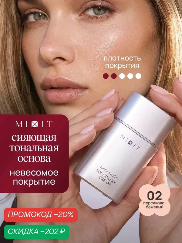 MIXIT Cherry Сияющий тональный крем с эффектом сияния, персиково-бежевый 02 — MIXIT, скидка по промокоду Яндекс Маркет