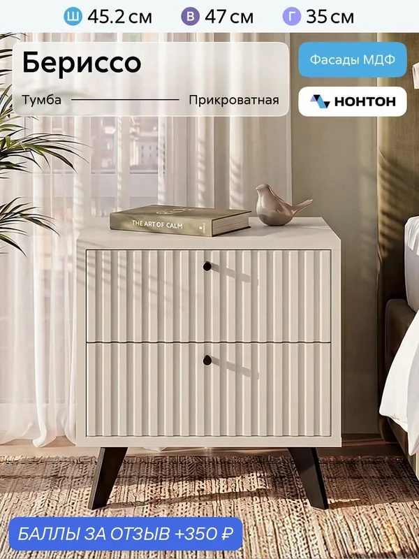 Тумба прикроватная Нонтон Бериссо, 45х35х47 см, 2 ящика, Меланж — НОНТОН, 350 баллов за отзыв Яндекс Маркет