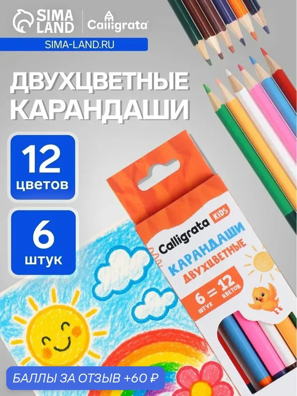 Цветные карандаши Calligrata 3-гранные, деревянные, 12 цв, 6 шт. — Calligrata, 60 баллов за отзыв Яндекс Маркет