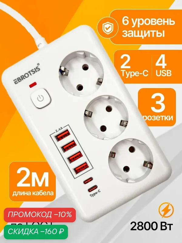 Сетевой фильтр с USB-удлинителем и Type-C, 3 розетки, 2 метра, 2500 Ватт — скидка по промокоду Яндекс Маркет