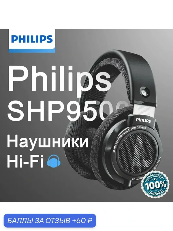 Наушники Philips SHP9500, Hi-Fi, открытые, позолоченный переходник, чёрные — Philips, 60 баллов за отзыв Яндекс Маркет