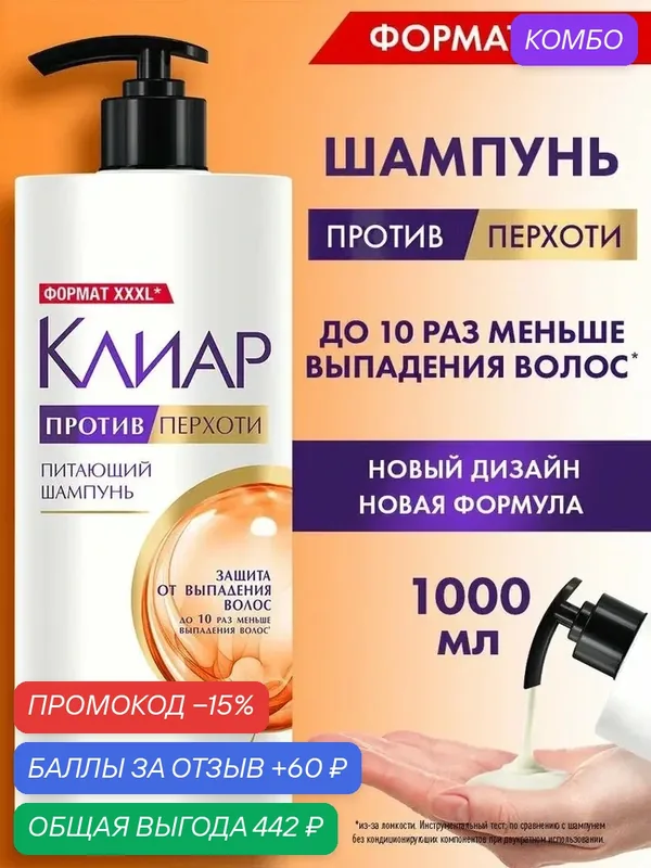 Клиар Шампунь для волос женский от перхоти, от выпадения волос для женщин, 1000 мл — промокод и 60 баллов за отзыв Яндекс Маркет