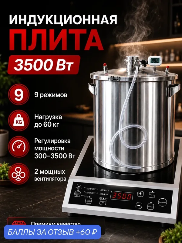 Мощная индукционная плита 3500 Вт для дома и кафе, нержавеющая сталь и стеклокерамика — 60 баллов за отзыв Яндекс Маркет