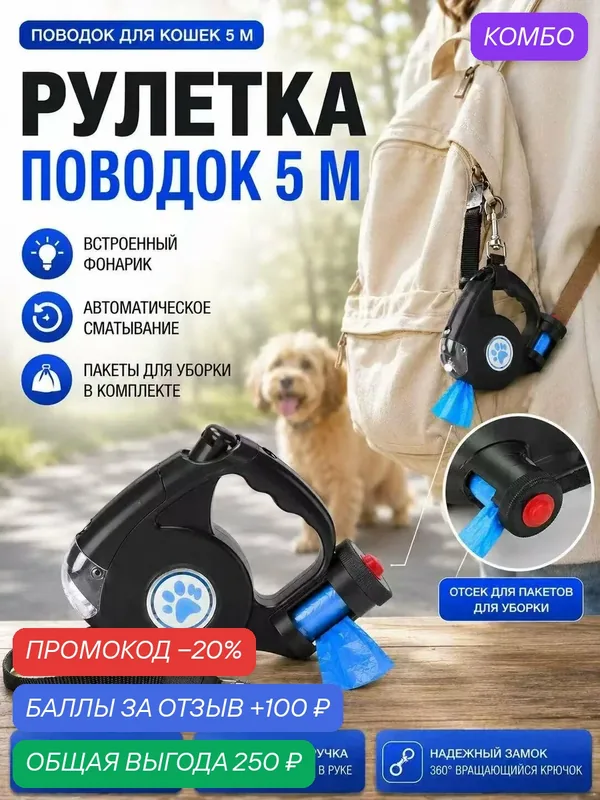 Рулетка-поводок для собак и кошек 5 м с LED фонариком, автоматический поводок с пакетом для уборки и прочным крючком 360° — промокод и 100 баллов за отзыв Яндекс Маркет