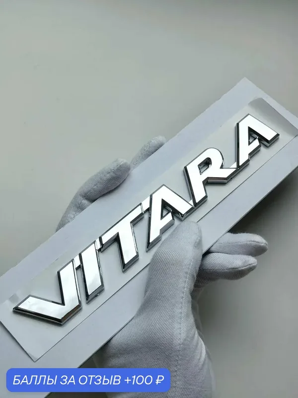 Надпись Vitara 170*22 мм, шильдик Suzuki, эмблема Сузуки, значок на автомобиль — 100 баллов за отзыв Яндекс Маркет