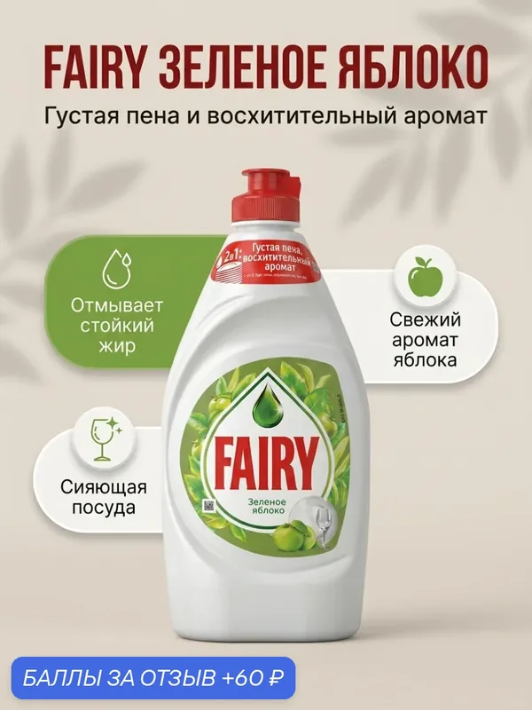 Fairy Средство для мытья посуды Зеленое яблоко 450 мл (гель) — Fairy, 60 баллов за отзыв Яндекс Маркет