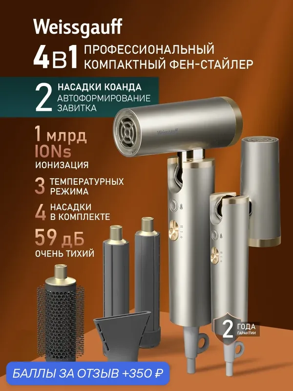 Фен - стайлер Weissgauff WHD 150 BLDC Multi Compact, Мощность 1600 Вт — Weissgauff, 350 баллов за отзыв Яндекс Маркет