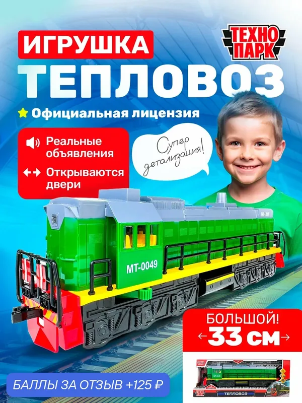 Игрушка тепловоз локомотив машинка для мальчиков — ТЕХНОПАРК, 125 баллов за отзыв Яндекс Маркет