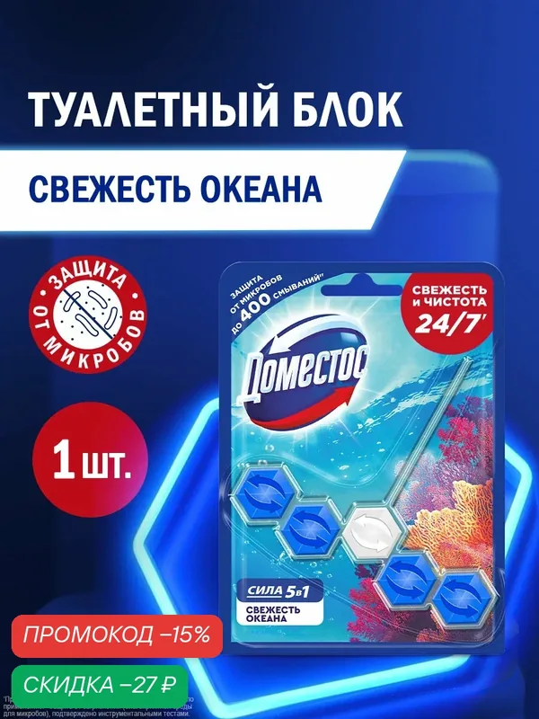 Шарики для унитаза очищающие Доместос Свежесть океана, защита от микробов и налета, туалетный блок (таблетки) 55 гр — Доместос, скидка по промокоду Яндекс Маркет