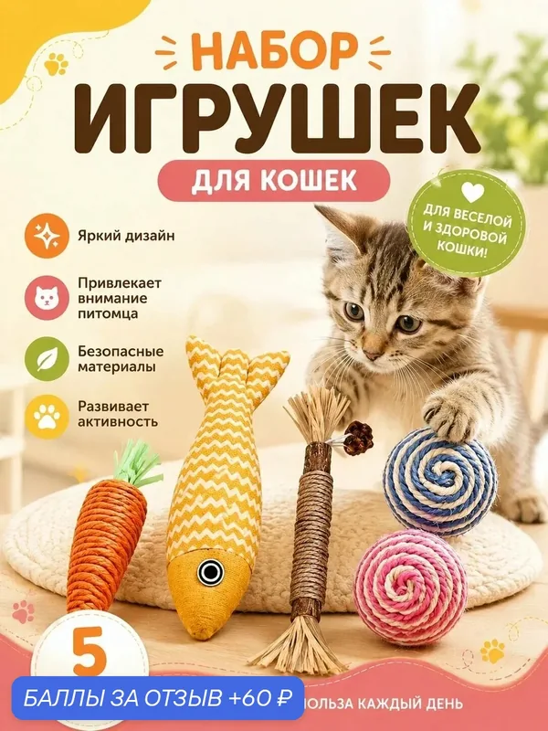 Набор игрушек для кошек, 5 штук, морковка, рыбка, мячики, палочка мататаби — 60 баллов за отзыв Яндекс Маркет