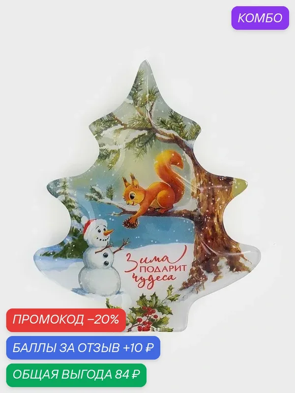Тарелка в форме ёлки подарочная «Зима подарит чудеса», 16, 5×19, 5 см — Дорого внимание, скидка по промокоду Яндекс Маркет