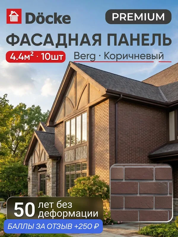 Фасадные панели Docke PREMIUM BERG кирпичная кладка, коричневый, (1, 015*0, 434 м), 1 уп, 10 шт (4, 4 м. кв.) — Docke, 250 баллов за отзыв Яндекс Маркет