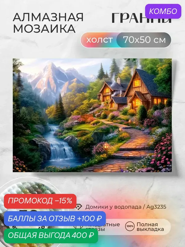 Набор для творчества, алмазная мозаика на холсте "Домики у водопада" размер 70х50 Ag 3235 — ГРАННИ, промокод и 100 баллов за отзыв Яндекс Маркет