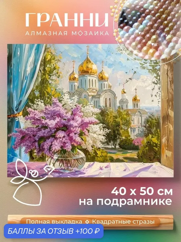 Набор для творчества, алмазная мозаика на подрамнике "Воскресное утро" размер 50х40 AGP224 — ГРАННИ, 100 баллов за отзыв Яндекс Маркет